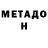 МЕТАДОН белоснежный Sergey Kurachik